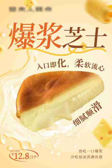 源文件下载【爆浆芝士上新海报】编号：85350029105064062