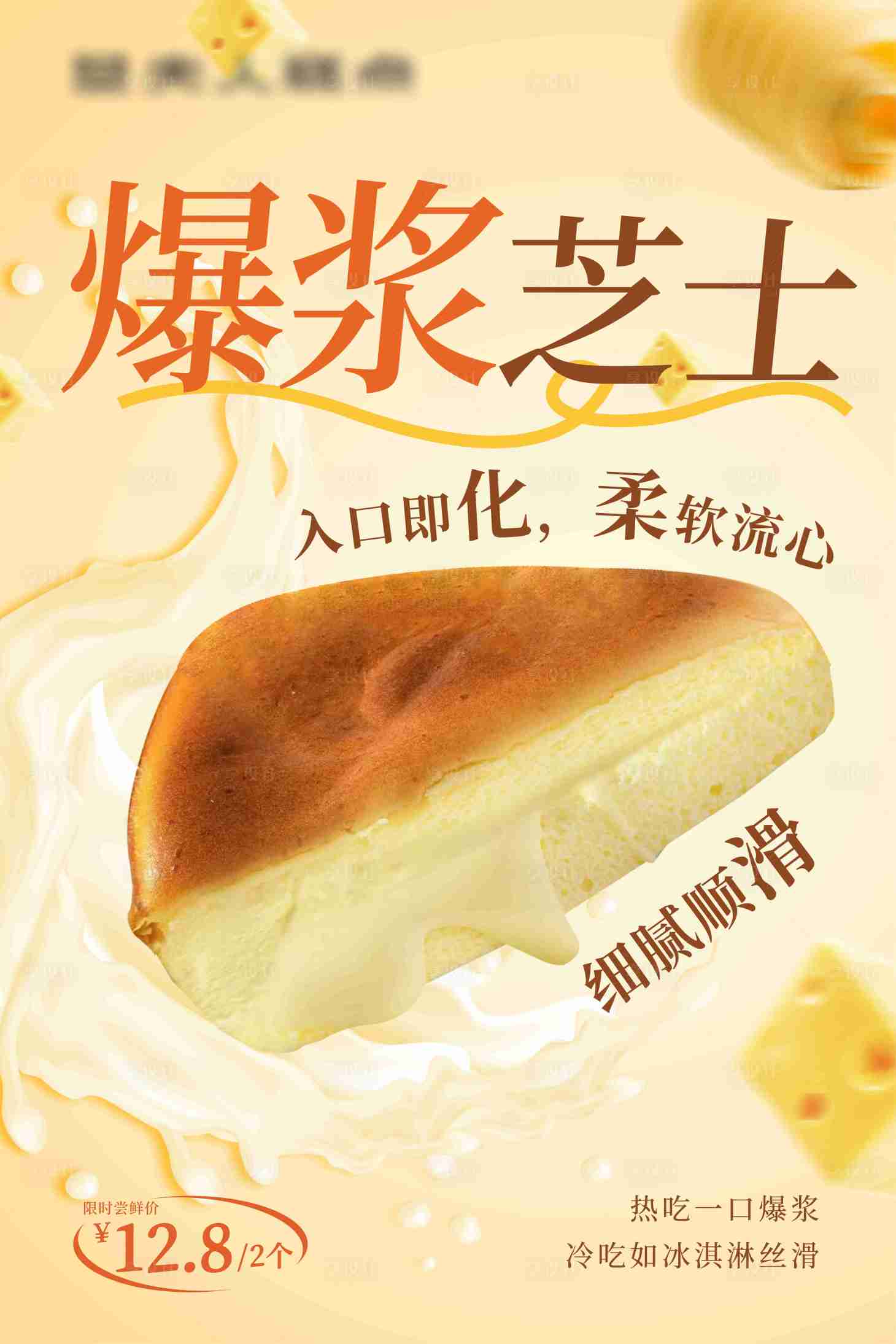 源文件下載【享設計】搜索編號：85350029105064062【爆漿芝士上新海報】