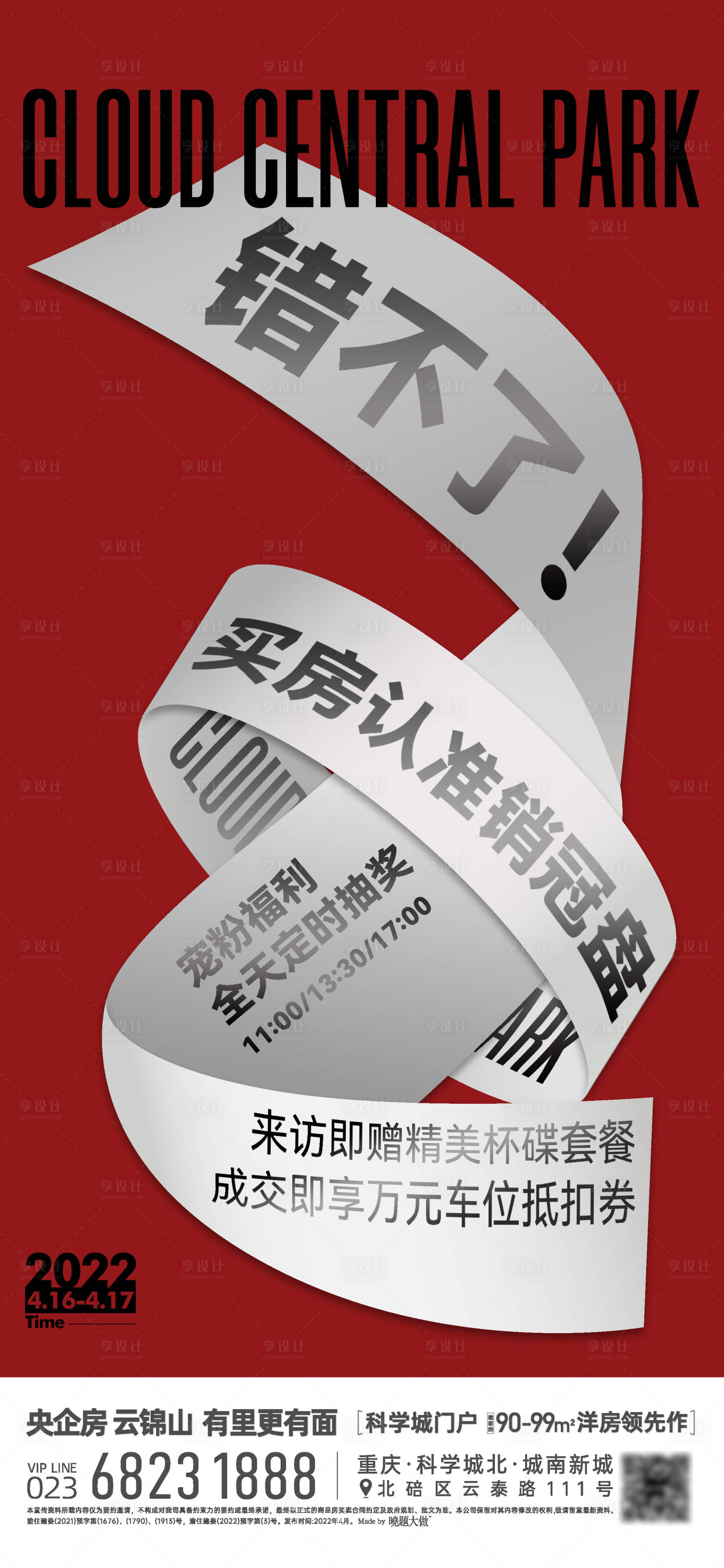 源文件下載【享設(shè)計(jì)】搜索編號(hào)：11290029707839292【地產(chǎn)紅色活動(dòng)系列大字報(bào)】