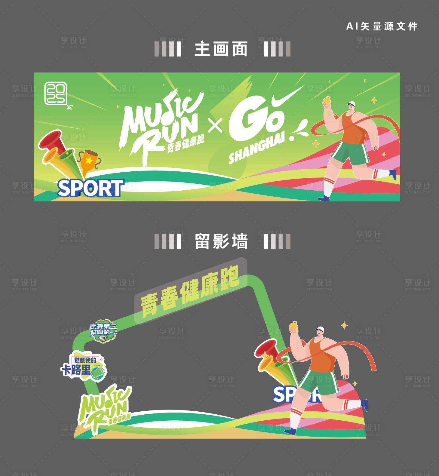 源文件下載【享設計】搜索編號：32470029266407749【健康跑跑步插畫活動展板】