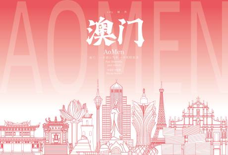 源文件下載【享設計】搜索編號：95940029457696128【澳門地標海報】
