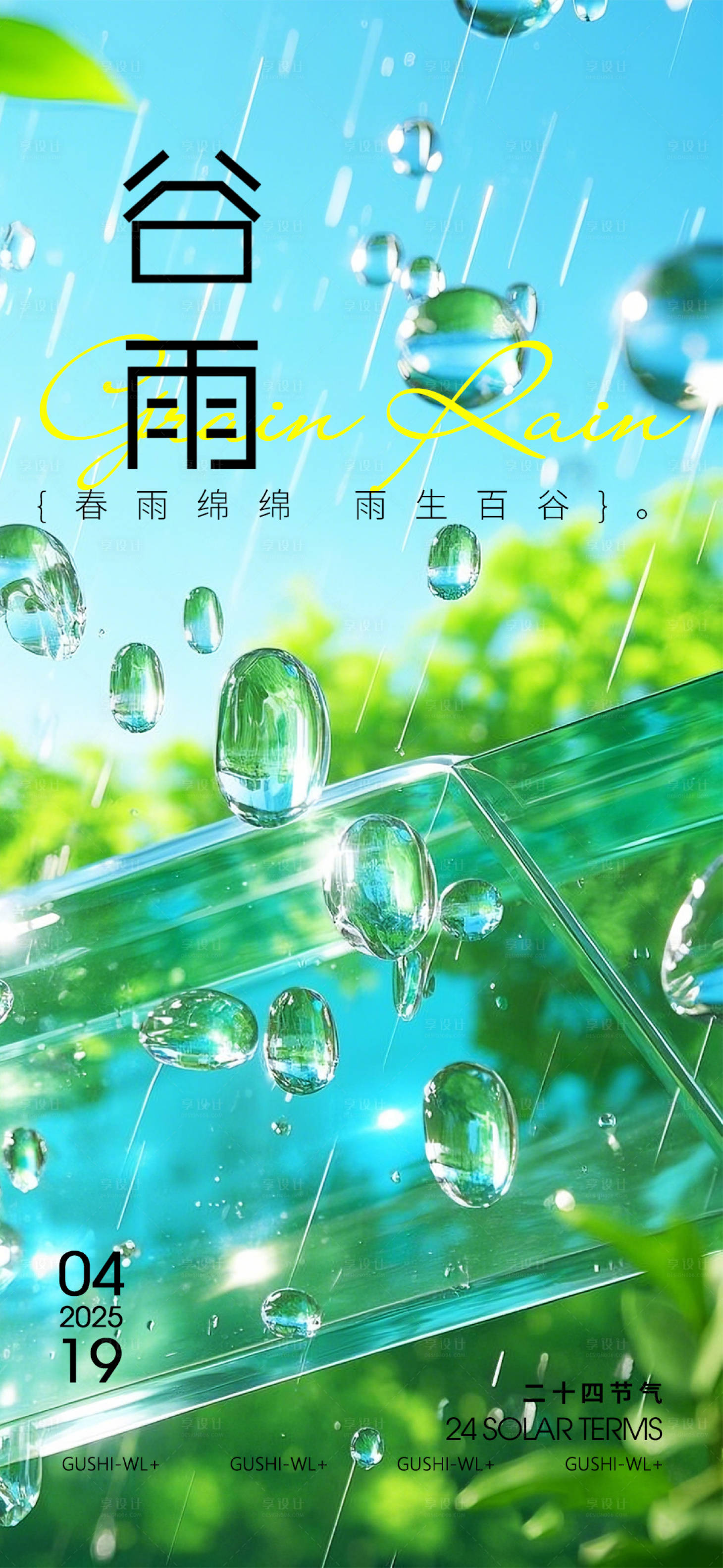 源文件下载【二十四节气谷雨海报】编号：68490029568743685