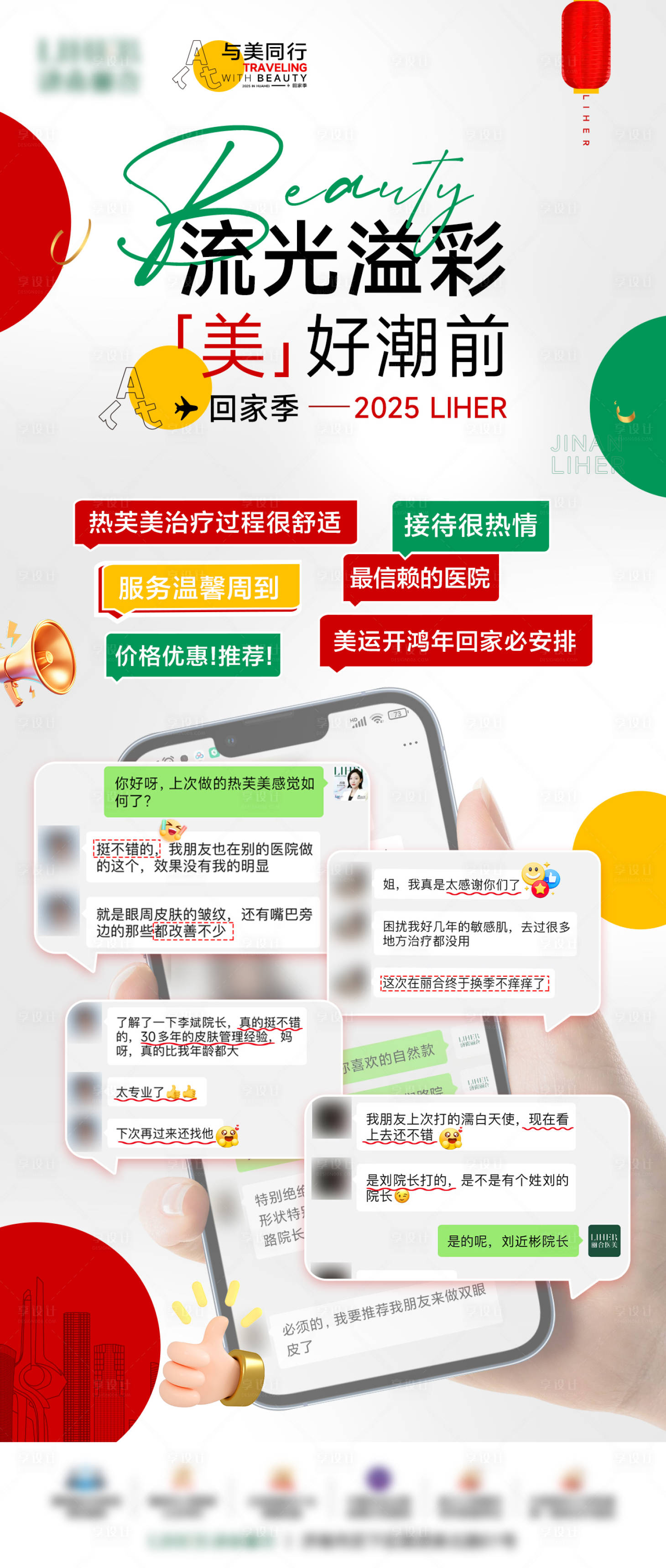 源文件下载【享设计】搜索编号：35840029555699247【医美好评反馈海报】