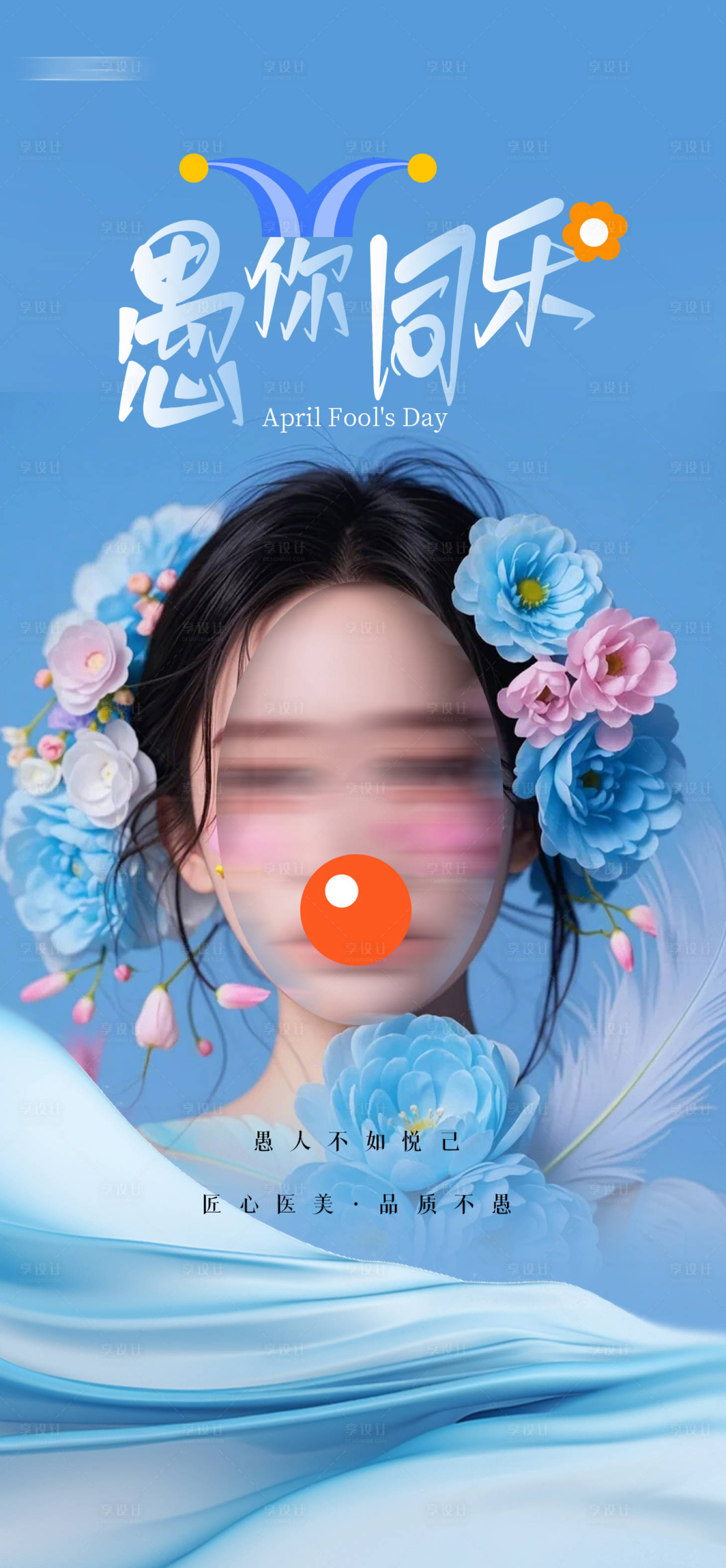 源文件下载【医美愚人节海报】编号：81020029703612119