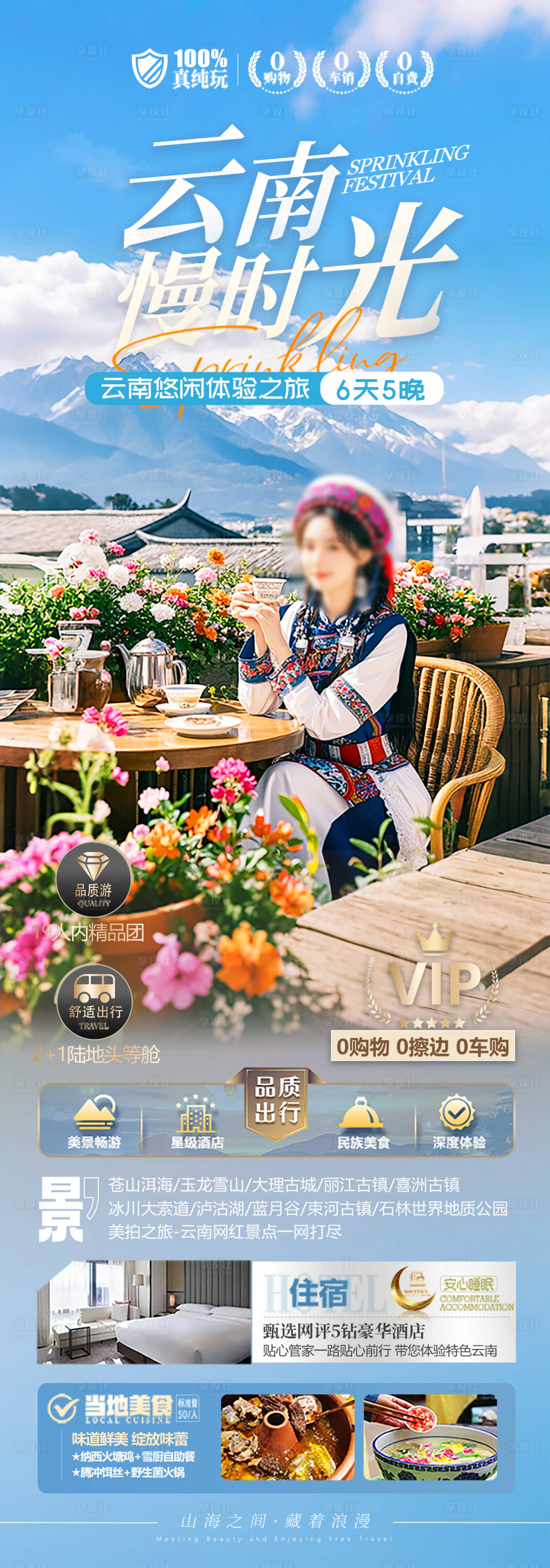 源文件下载【享设计】搜索编号：83690029496309608【云南慢时光旅游海报】