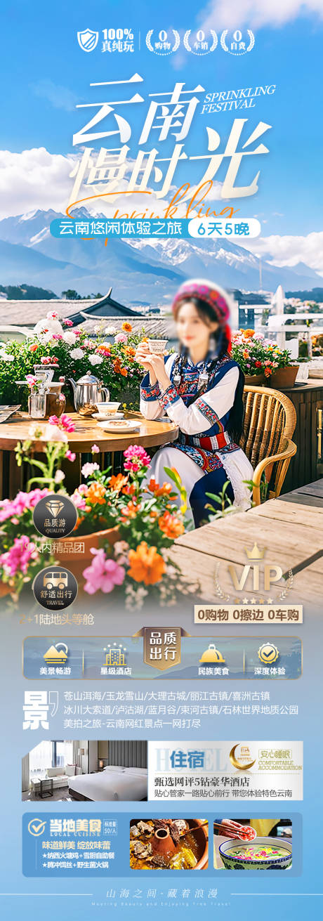 云南慢时光旅游海报