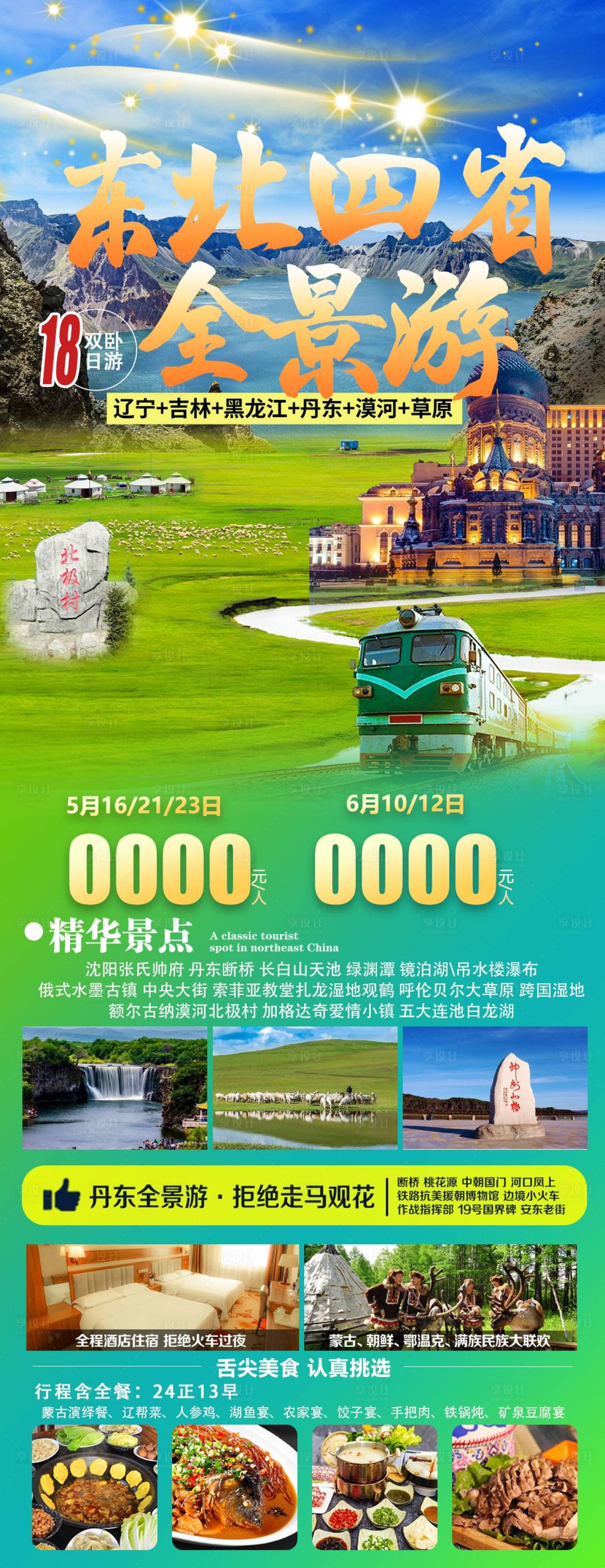 源文件下载【享设计】搜索编号：23900029444945231【东北四省全景游】