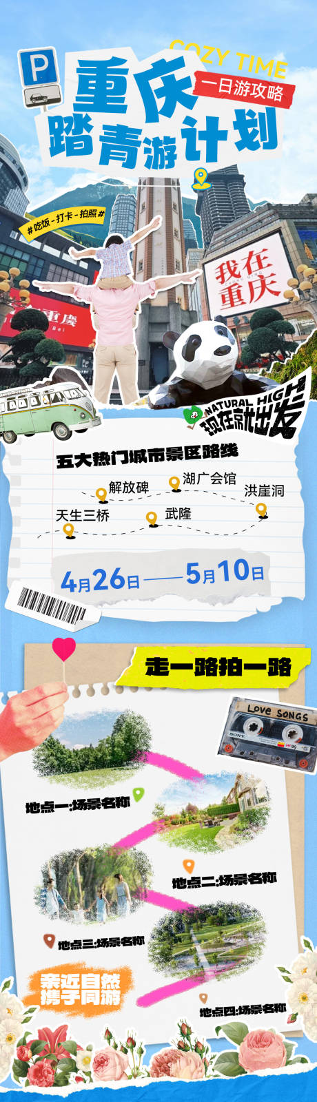 源文件下载【重庆出游旅行踏青行程撕纸拼接风长图】编号：19140029852202256