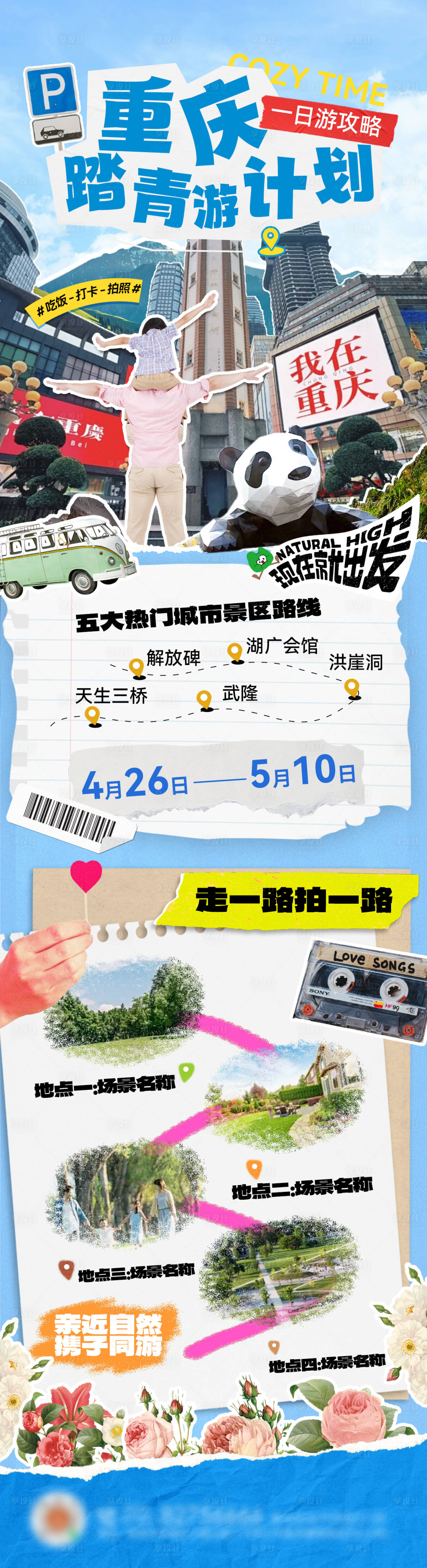 源文件下載【享設計】搜索編號：19140029852202256【重慶出游旅行踏青行程撕紙拼接風長圖】