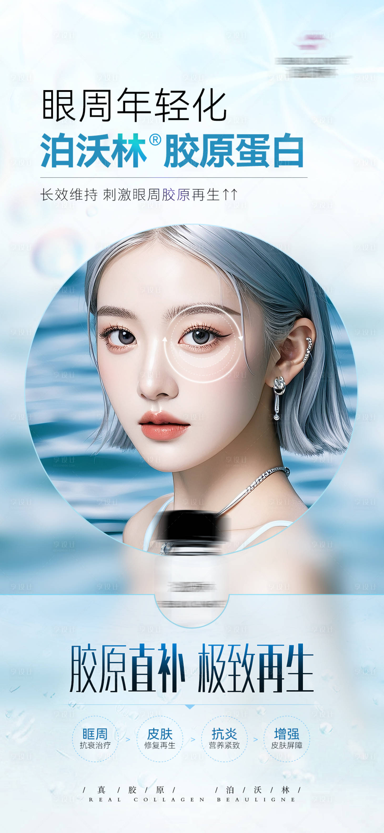 源文件下载【享设计】搜索编号：69460029539168744【医美胶原抗衰海报】