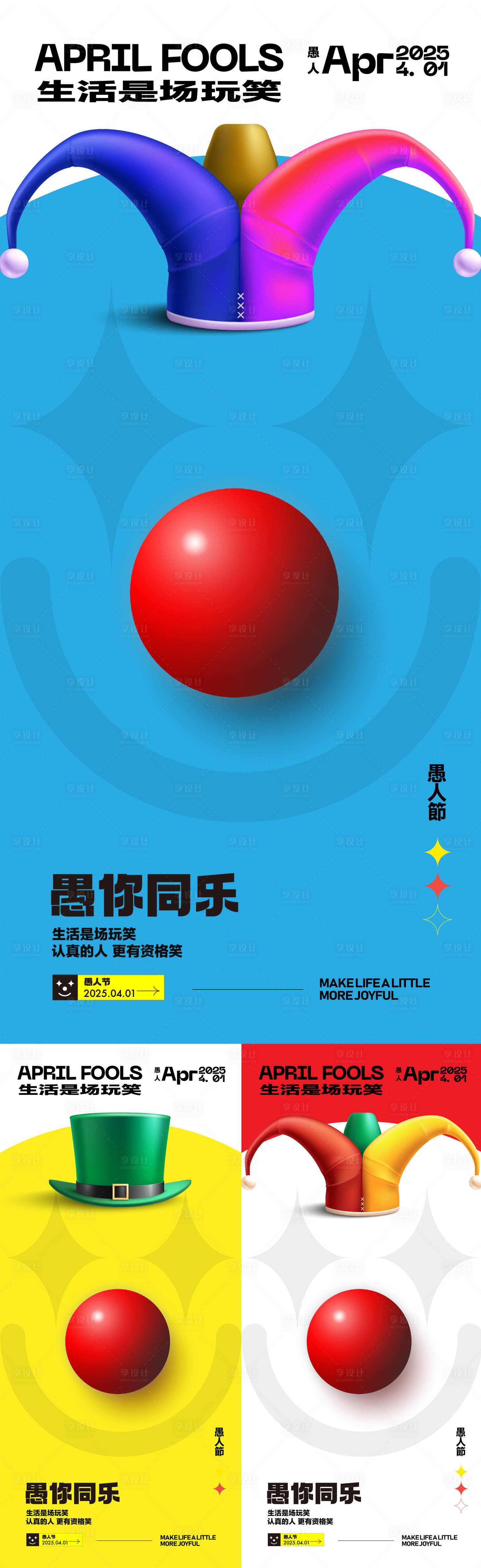源文件下載【享設計】搜索編號：62110029583779953【愚人節海報】