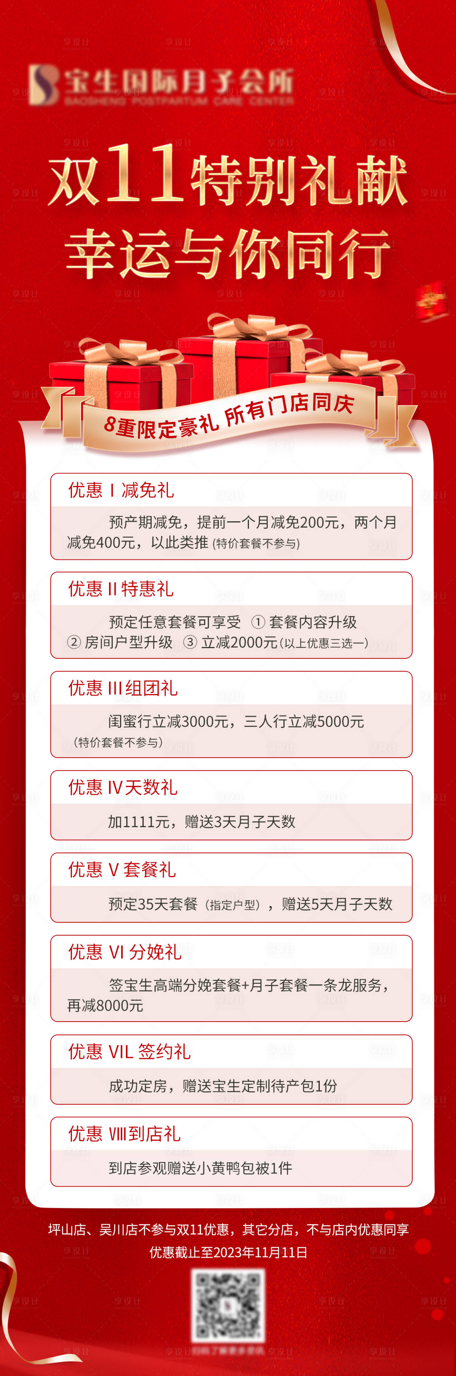 源文件下载【享设计】搜索编号：86650029635324321【双十一长图微信优惠海报】