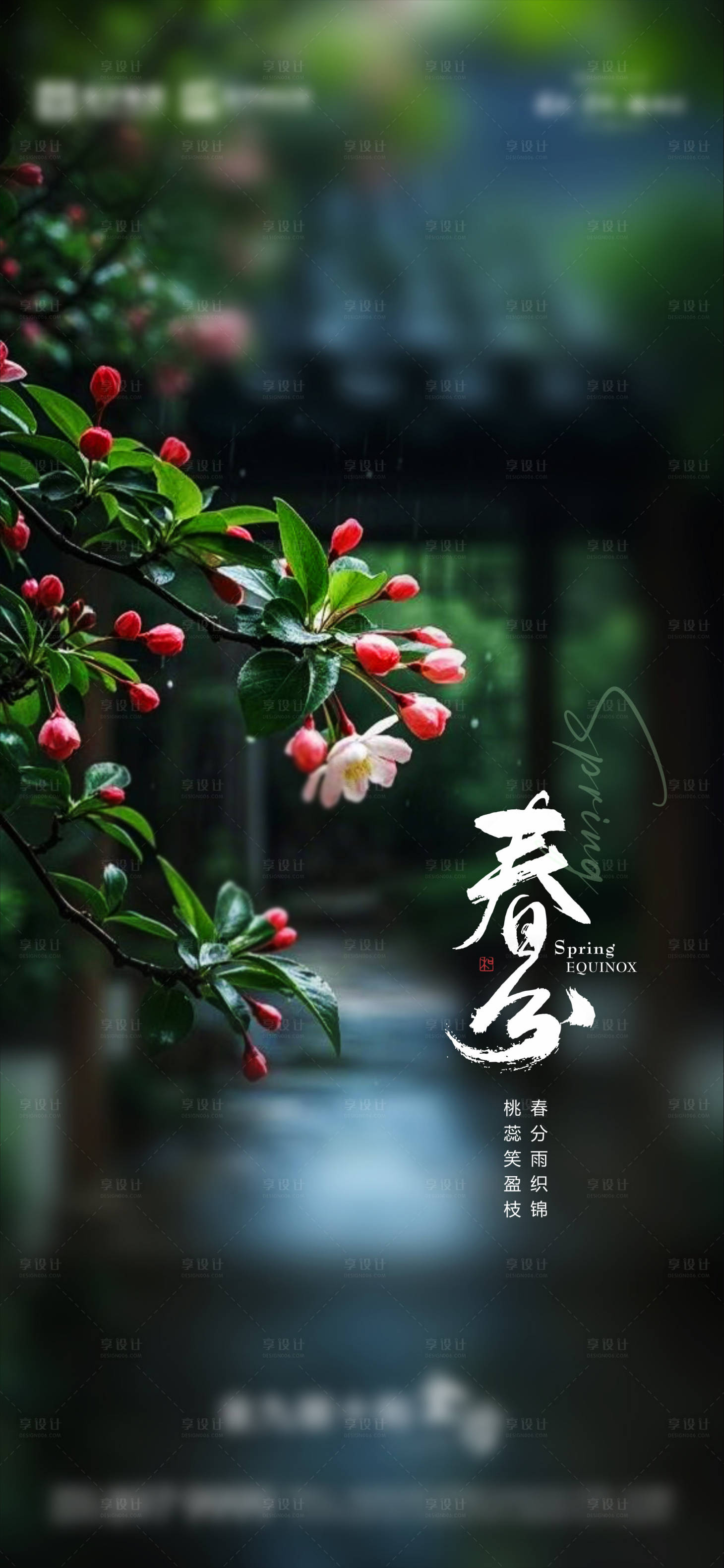 源文件下载【享设计】搜索编号：22880029583519347【春分海报】