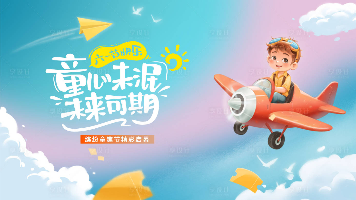 源文件下载【享设计】搜索编号：85060029673912124【地产61儿童节活动主画面】