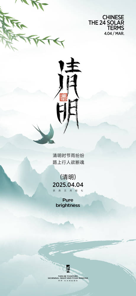 源文件下載【清明春分谷雨節氣海報】編號：57970029561936250