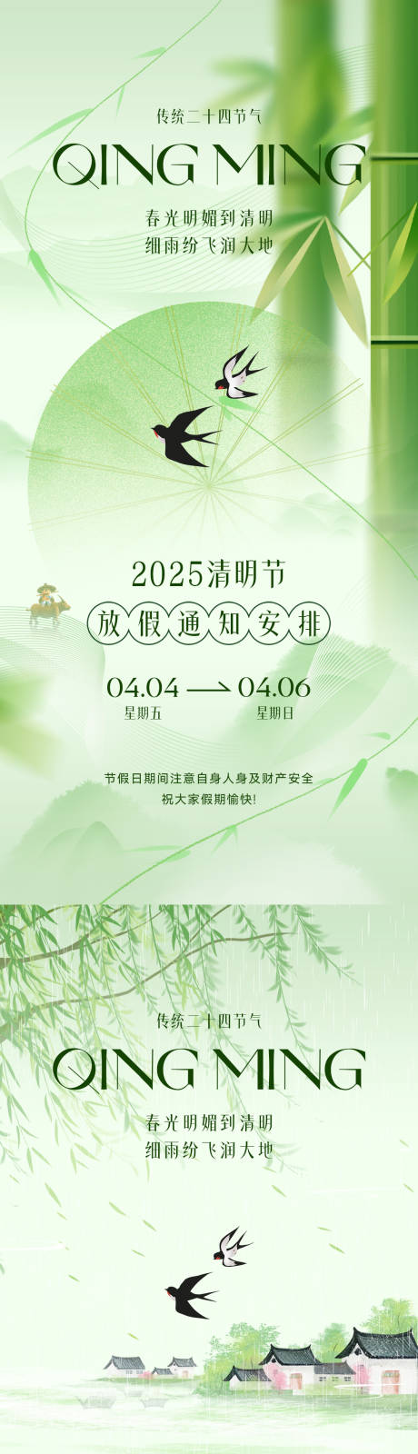 源文件下载【清明节放假通知小清新系列海报】编号：52680029276729213