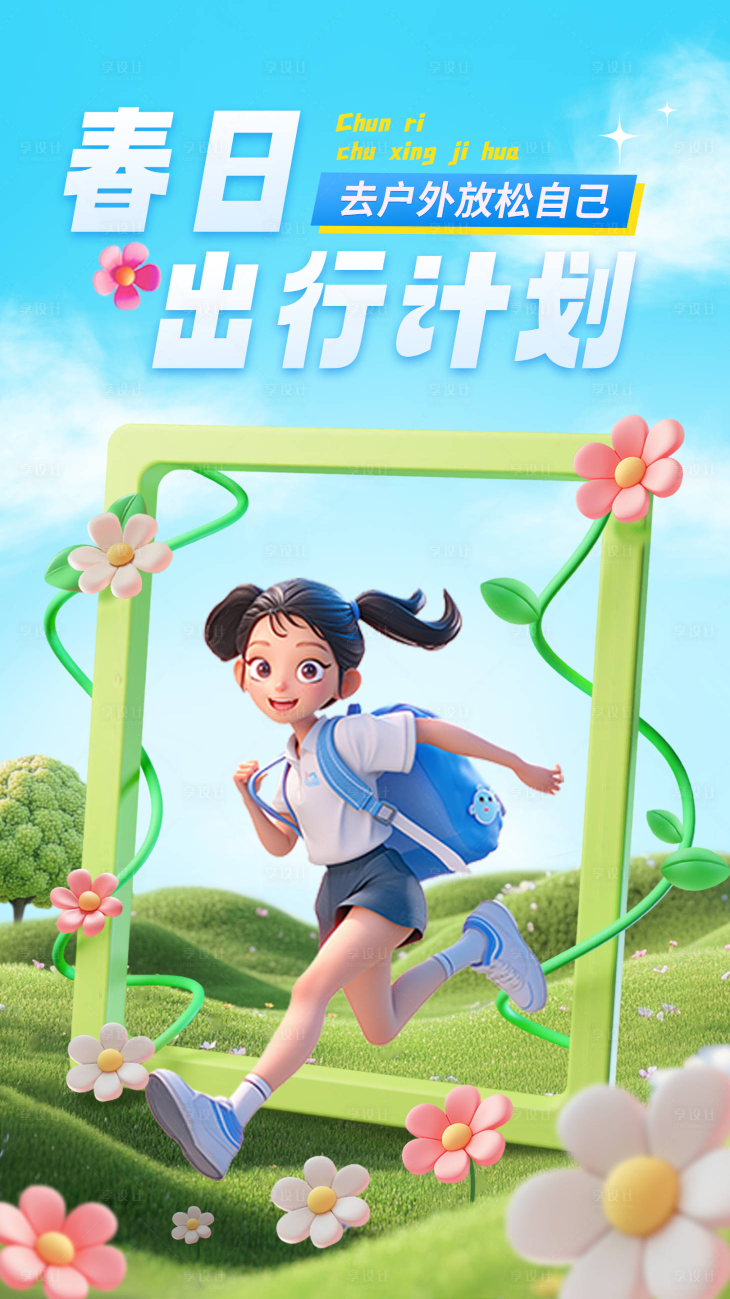 源文件下载【享设计】搜索编号：73900029470435801【春日出行计划海报】