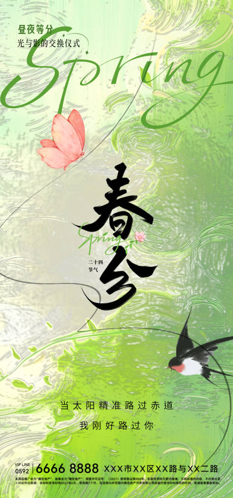 源文件下载【春分海报】编号：85370029262046998