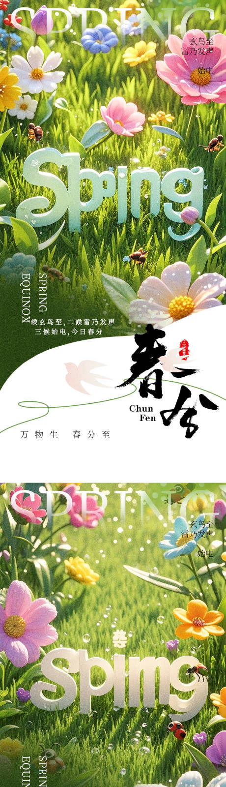 源文件下载【春分节气海报】编号：93310029464525209