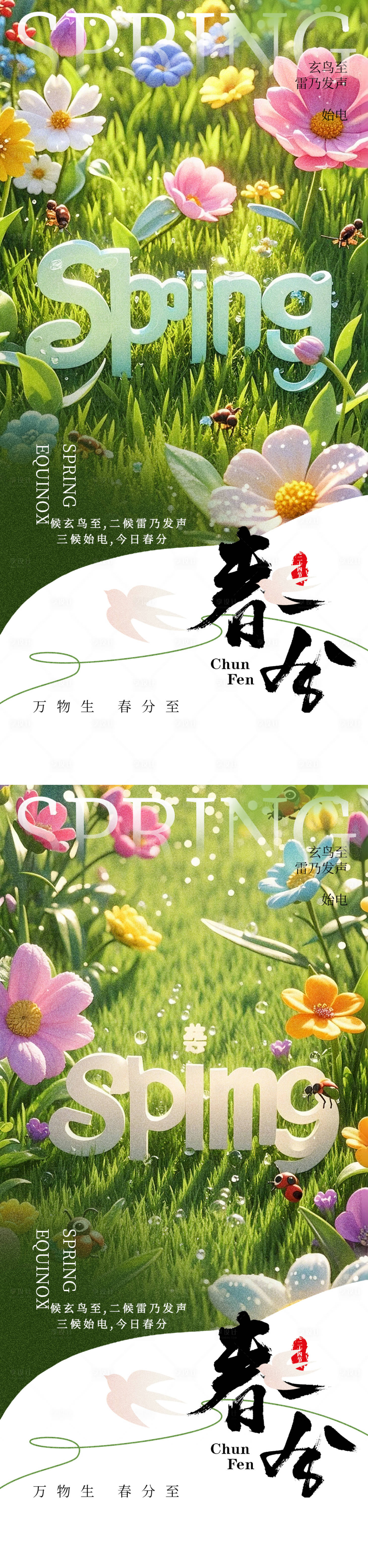 源文件下载【享设计】搜索编号：93310029464525209【春分节气海报】