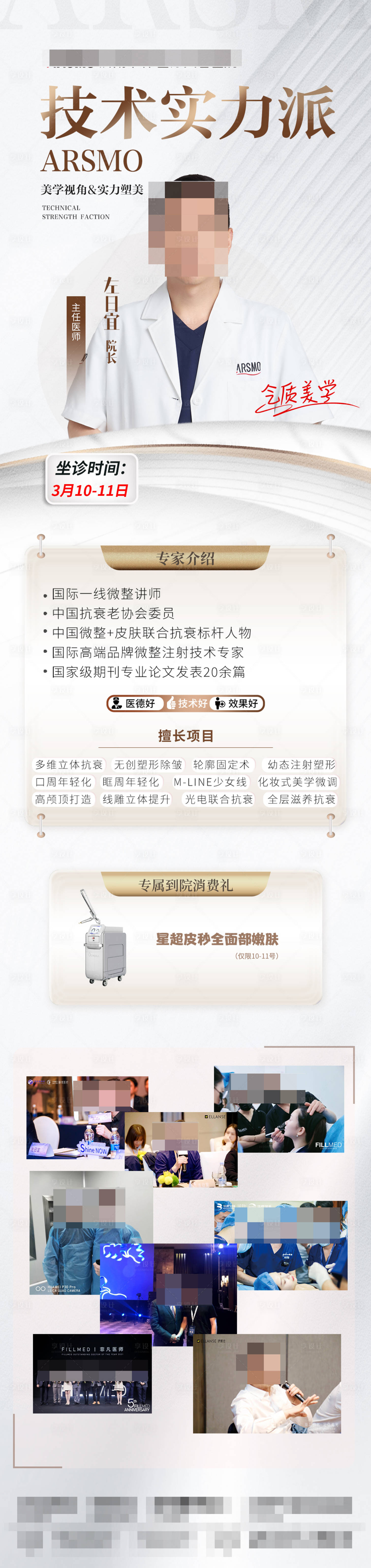 源文件下载【医美专家坐诊长图】编号：58850029684495878