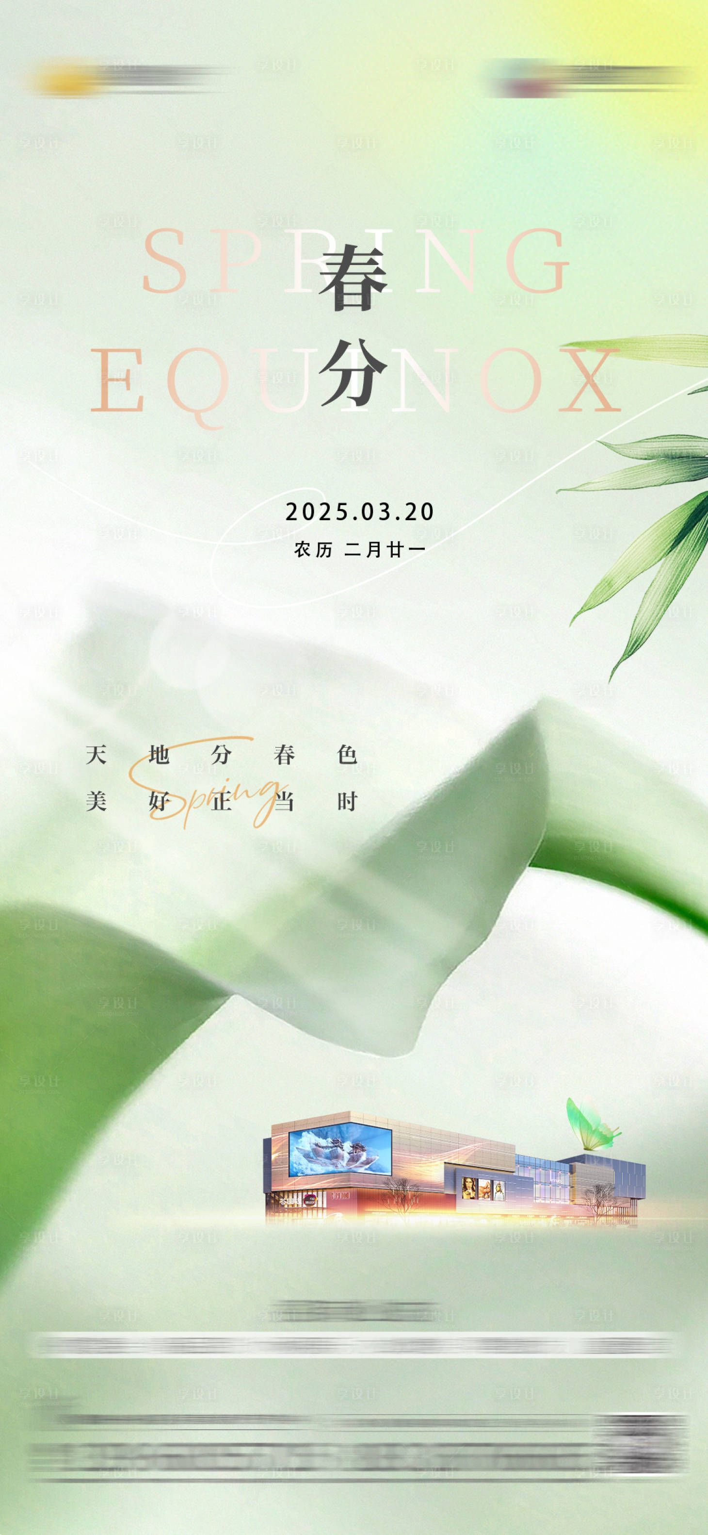 源文件下载【春分地产海报】编号：40410029556635842