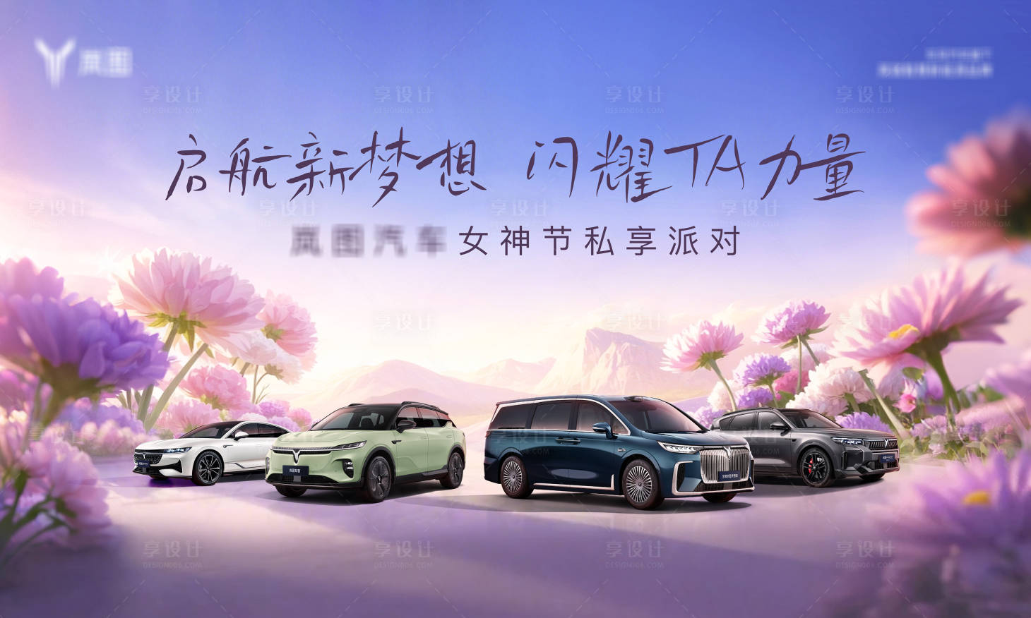 源文件下载【享设计】搜索编号：26310029233756273【汽车女神节】