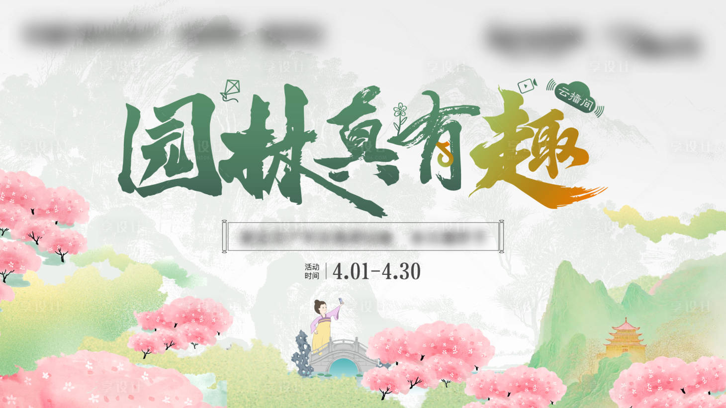 源文件下载【享设计】搜索编号：76550029382354337【地产园林活动主画面背景板】