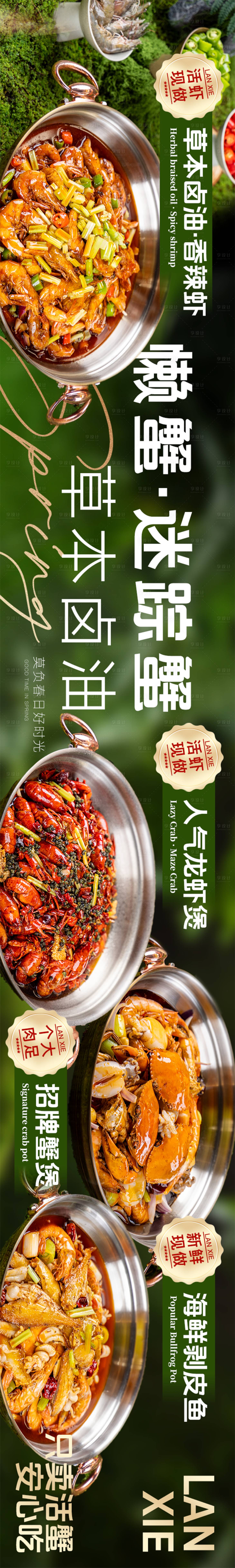 源文件下载【享设计】搜索编号：24840029696131417【抖音美团春季蟹煲五连图】
