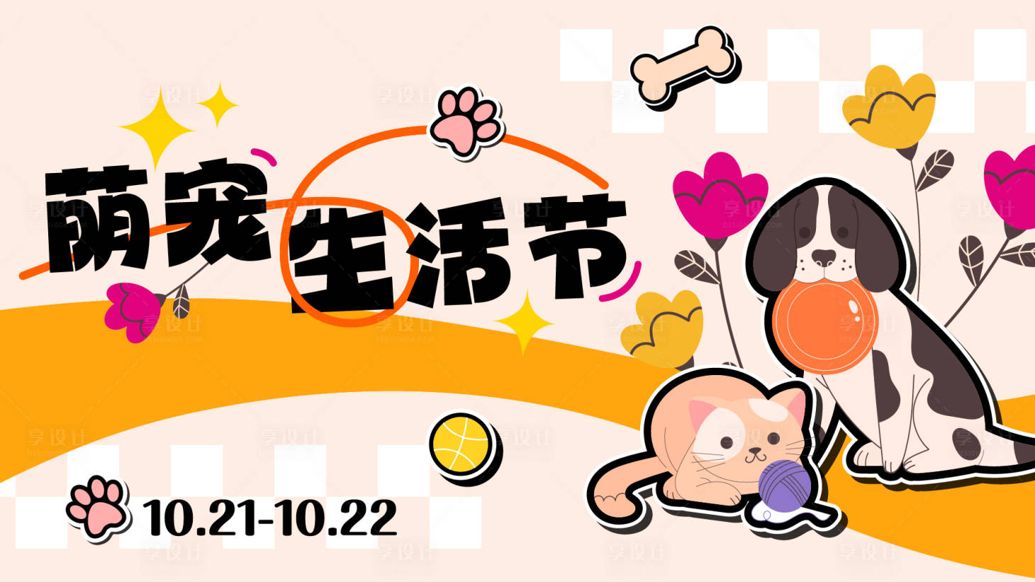 源文件下載【享設計】搜索編號：69730029382642267【萌寵生活節KV主視覺】
