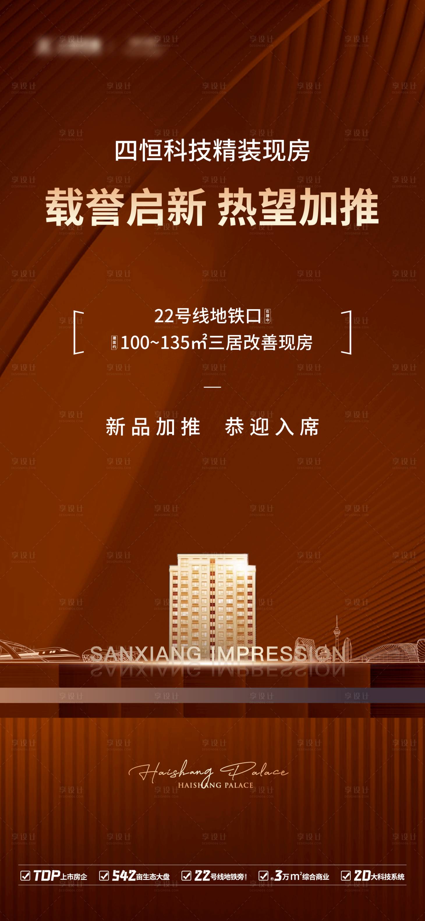 源文件下載【享設計】搜索編號：37050029497284829【地產熱銷加推海報】