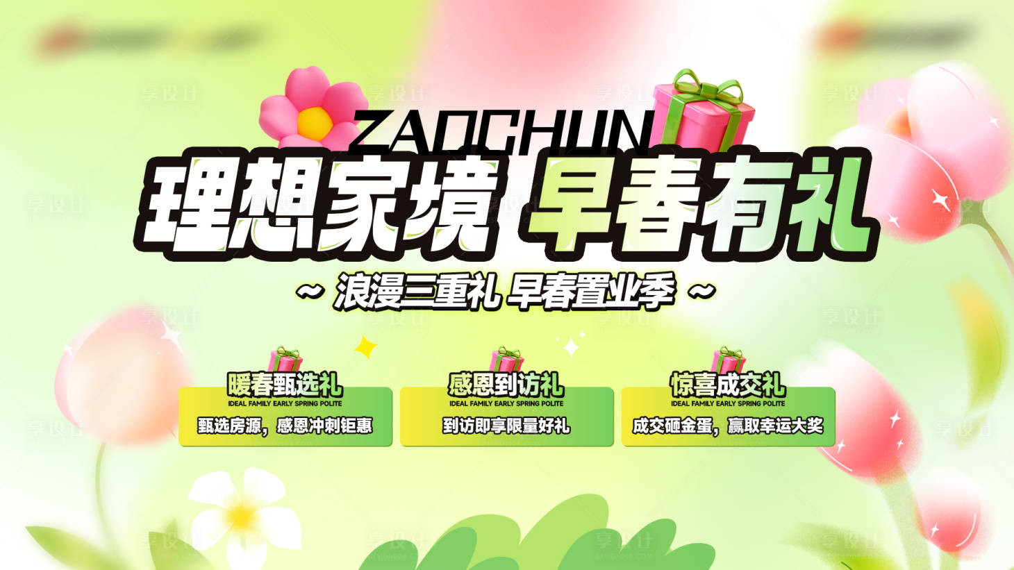 源文件下載【享設計】搜索編號：81130029446773026【地產春季購房節主畫面】