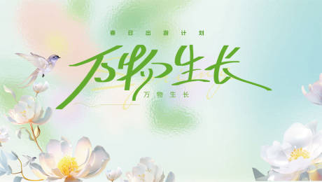 源文件下载【春日出游计划活动主画面】编号：64840029594927150