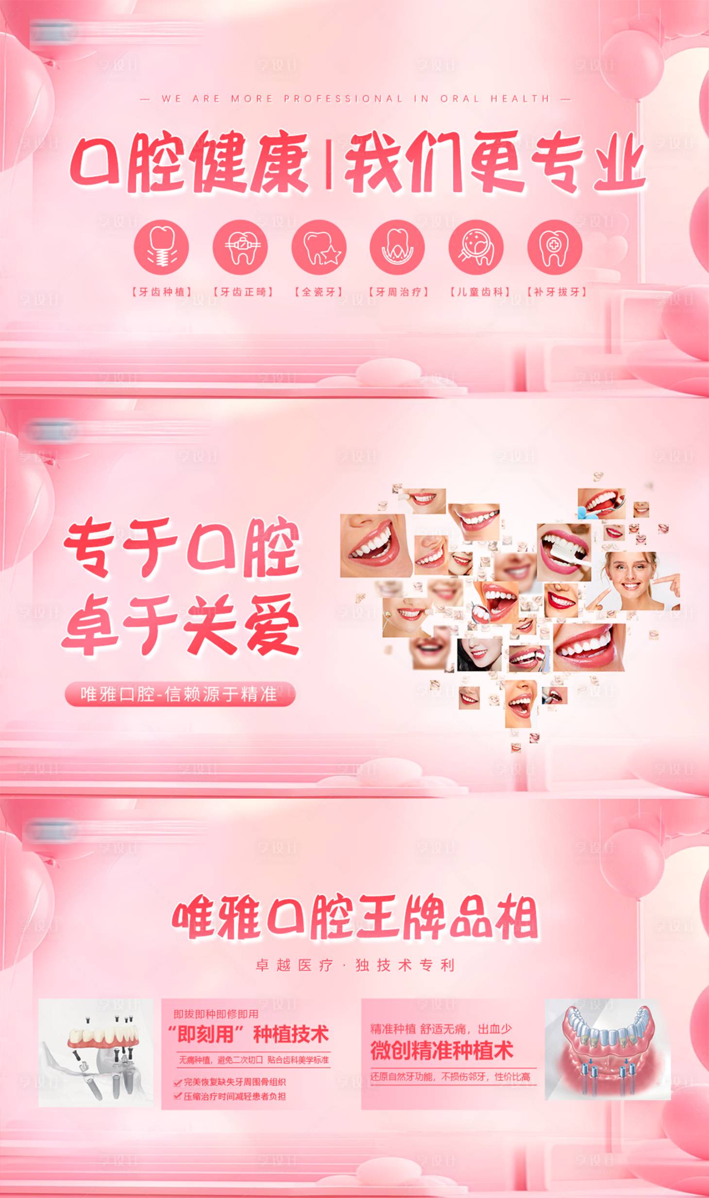源文件下载【享设计】搜索编号：30280029064106226【粉色系口腔美团头图】