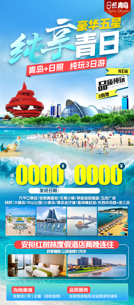 源文件下载【青岛日照旅游海报】编号：20050029126599424
