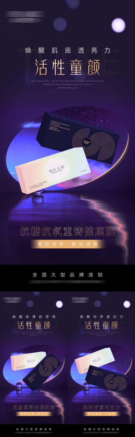 源文件下載【享設計】搜索編號：93880029309654059【醫美活性童顏產品海報】