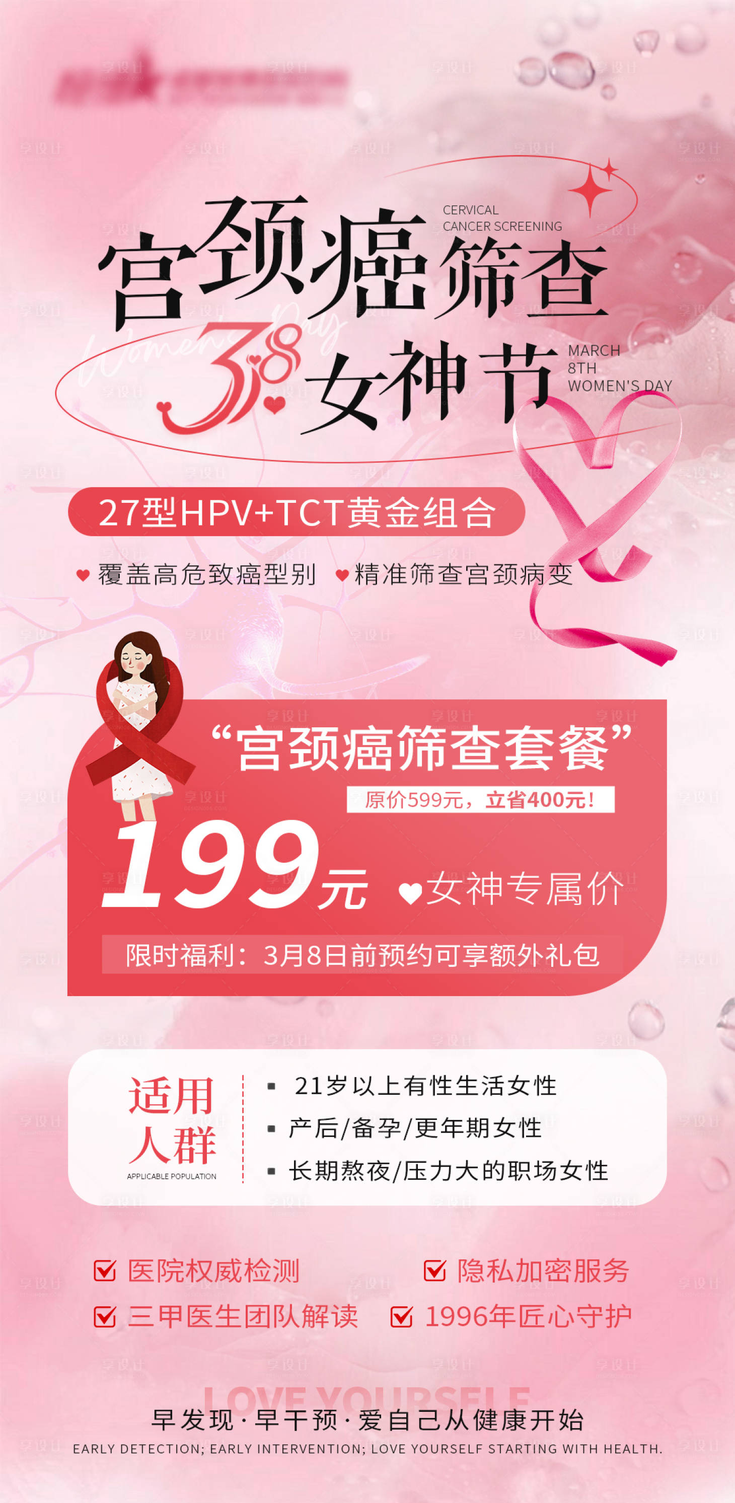 源文件下載【享設計】搜索編號：43640029164291503【醫美私密婦科38婦女節活動】