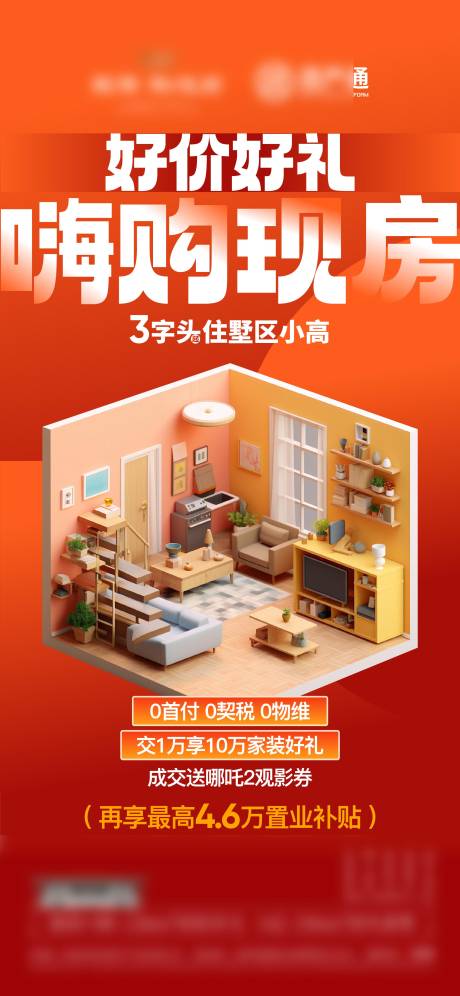 源文件下载【享设计】搜索编号：74340029764133374【房地产现房政策海报】