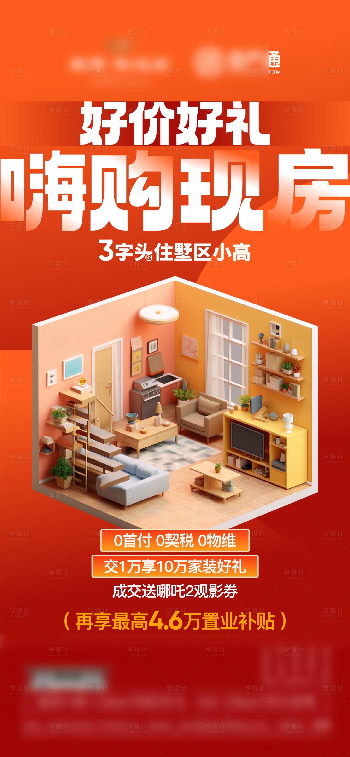 源文件下载【享设计】搜索编号：74340029764133374【房地产现房政策海报】