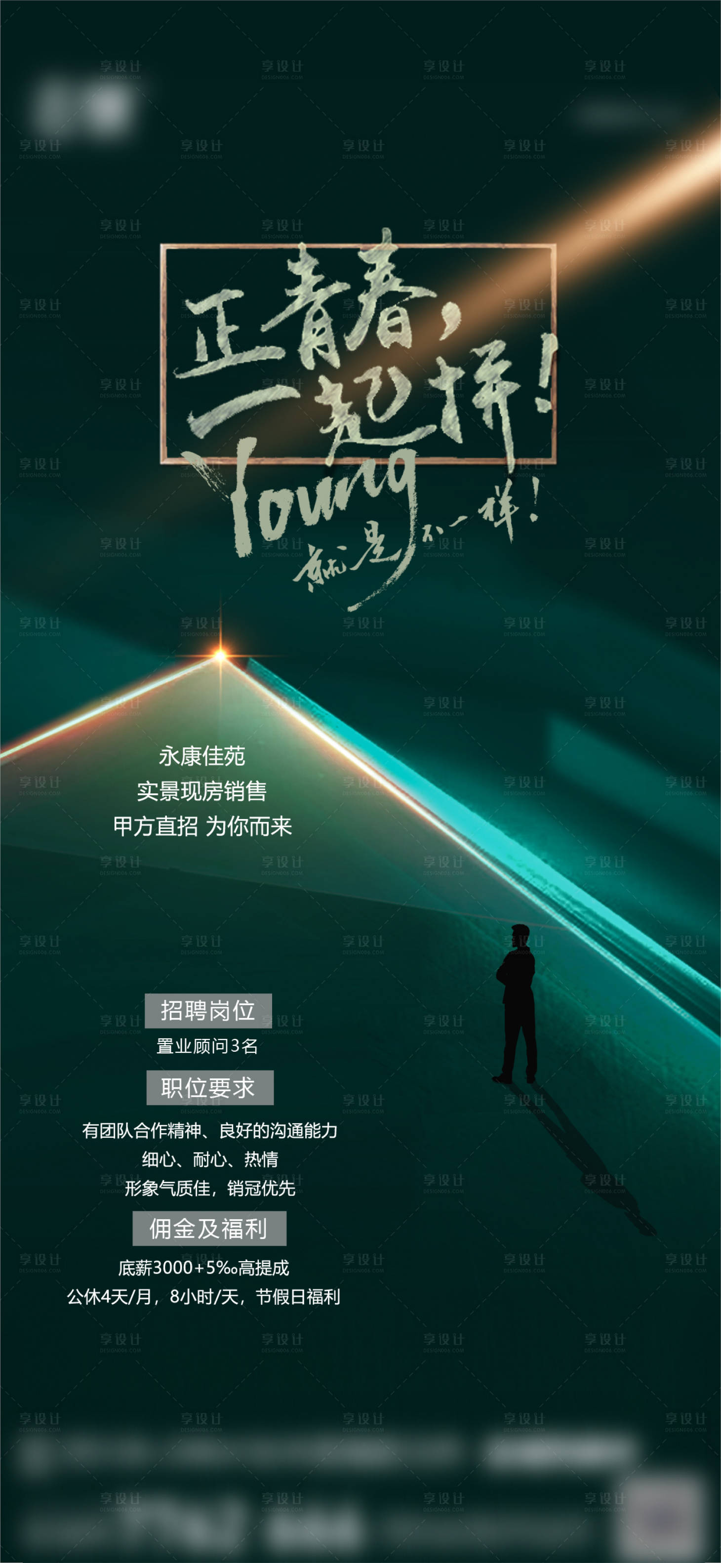 源文件下载【享设计】搜索编号：58620029750292773【房地产招聘海报】
