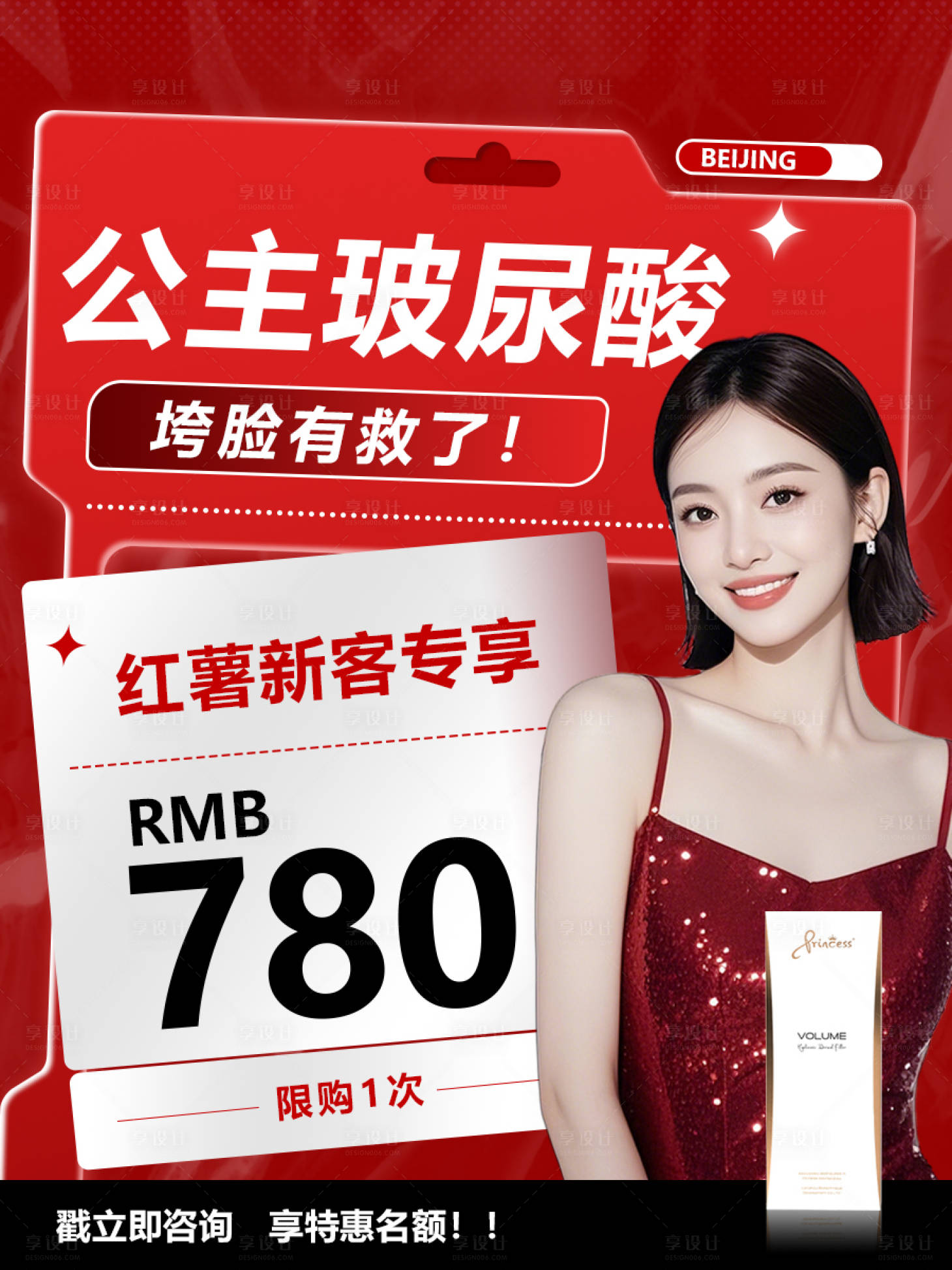 源文件下载【小红书公主玻尿酸宣传海报】编号：84020029508491790