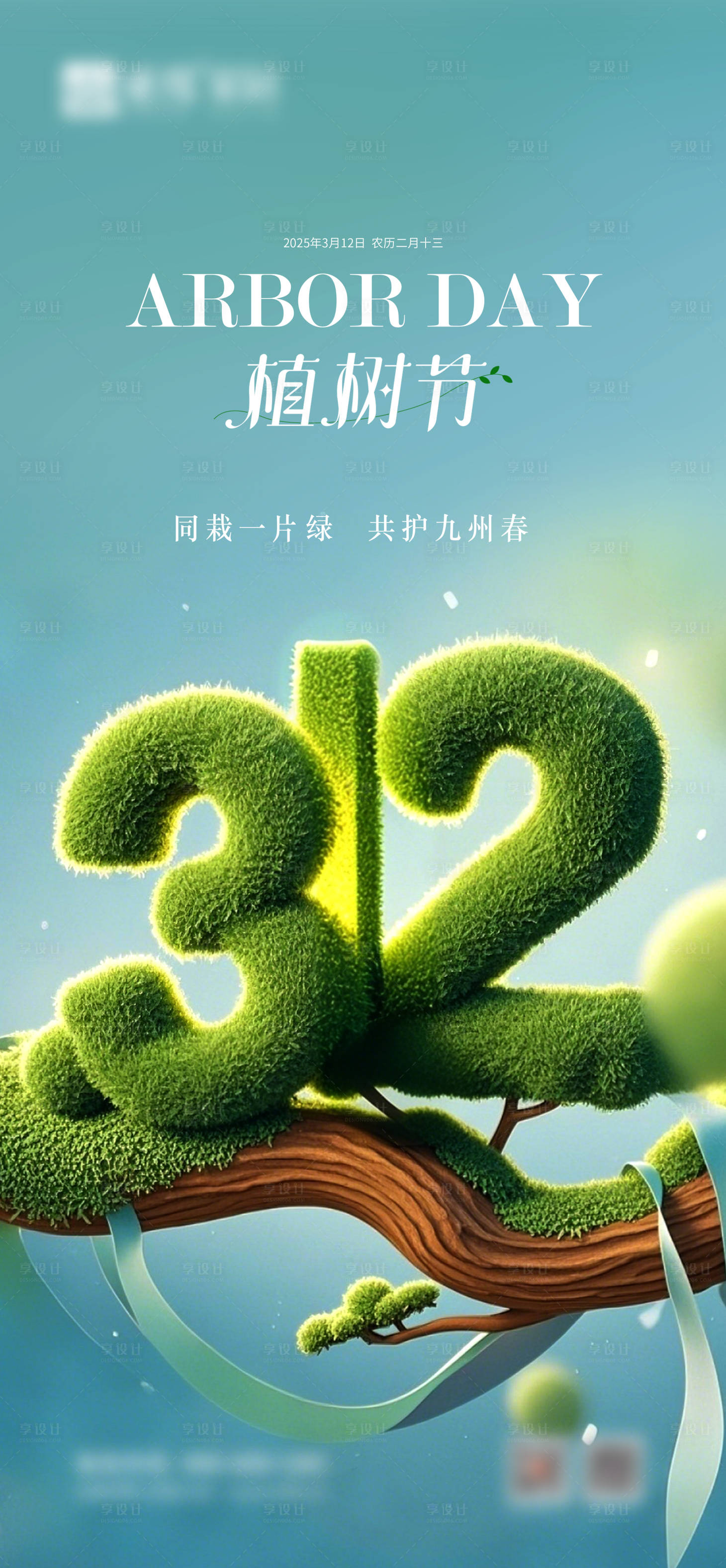 源文件下載【享設計】搜索編號：40800029268288128【植樹節】