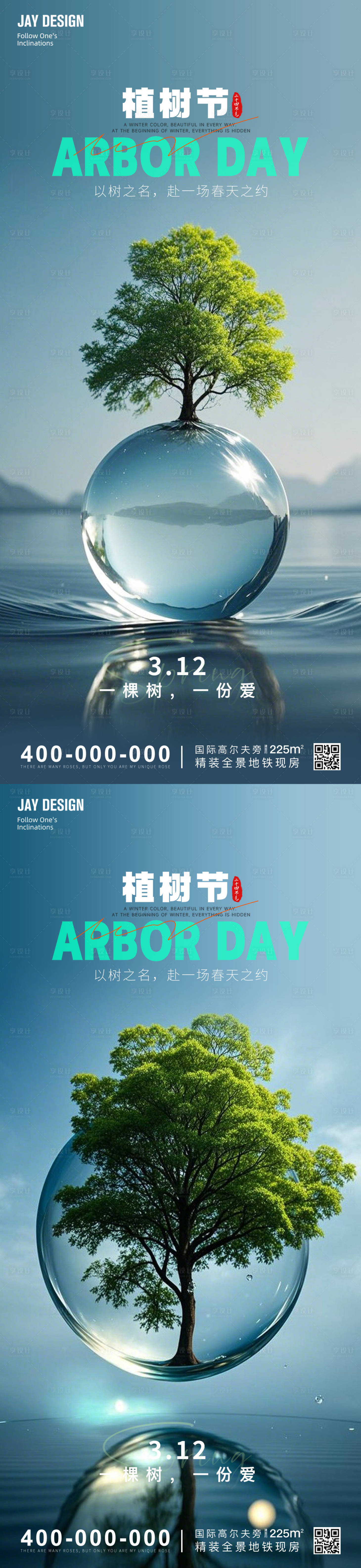 源文件下载【植树节系列海报】编号：30640029122649528