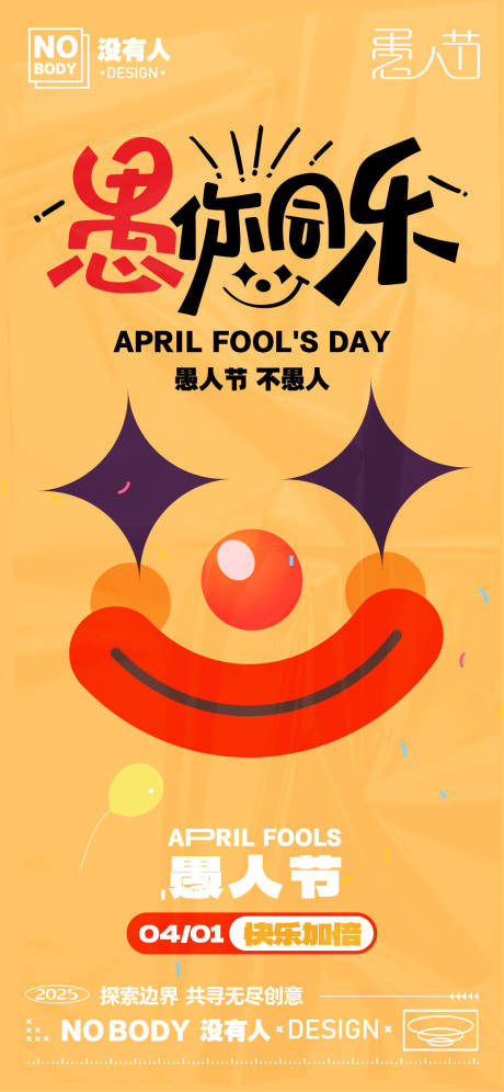 源文件下載【愚人節創意插畫海報】編號：41660029380366670