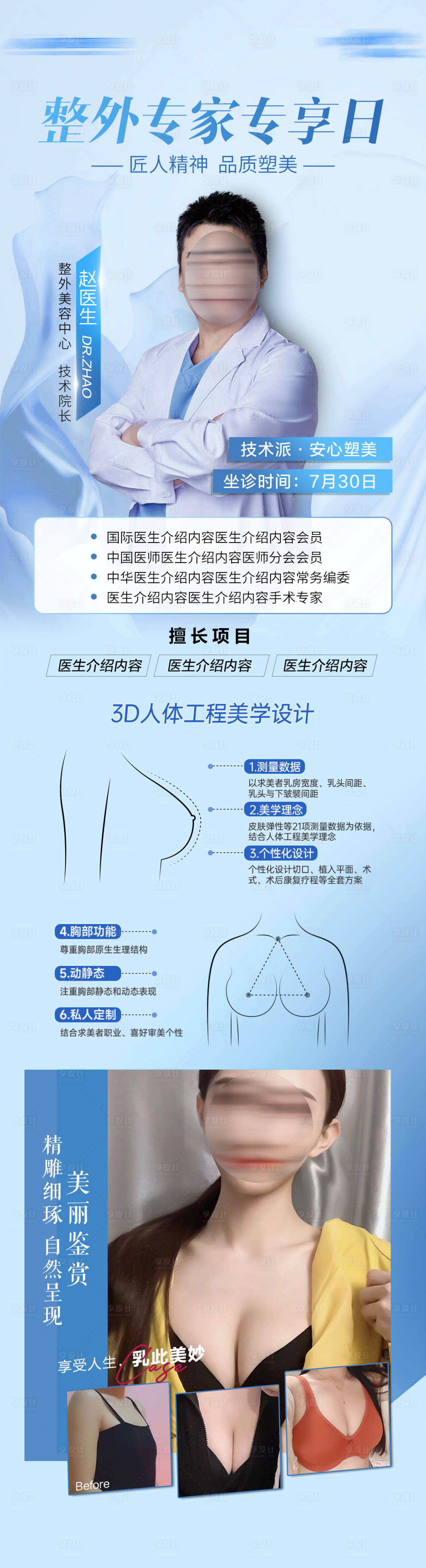 源文件下载【丰胸专家会诊日海报】编号：76710029254262492