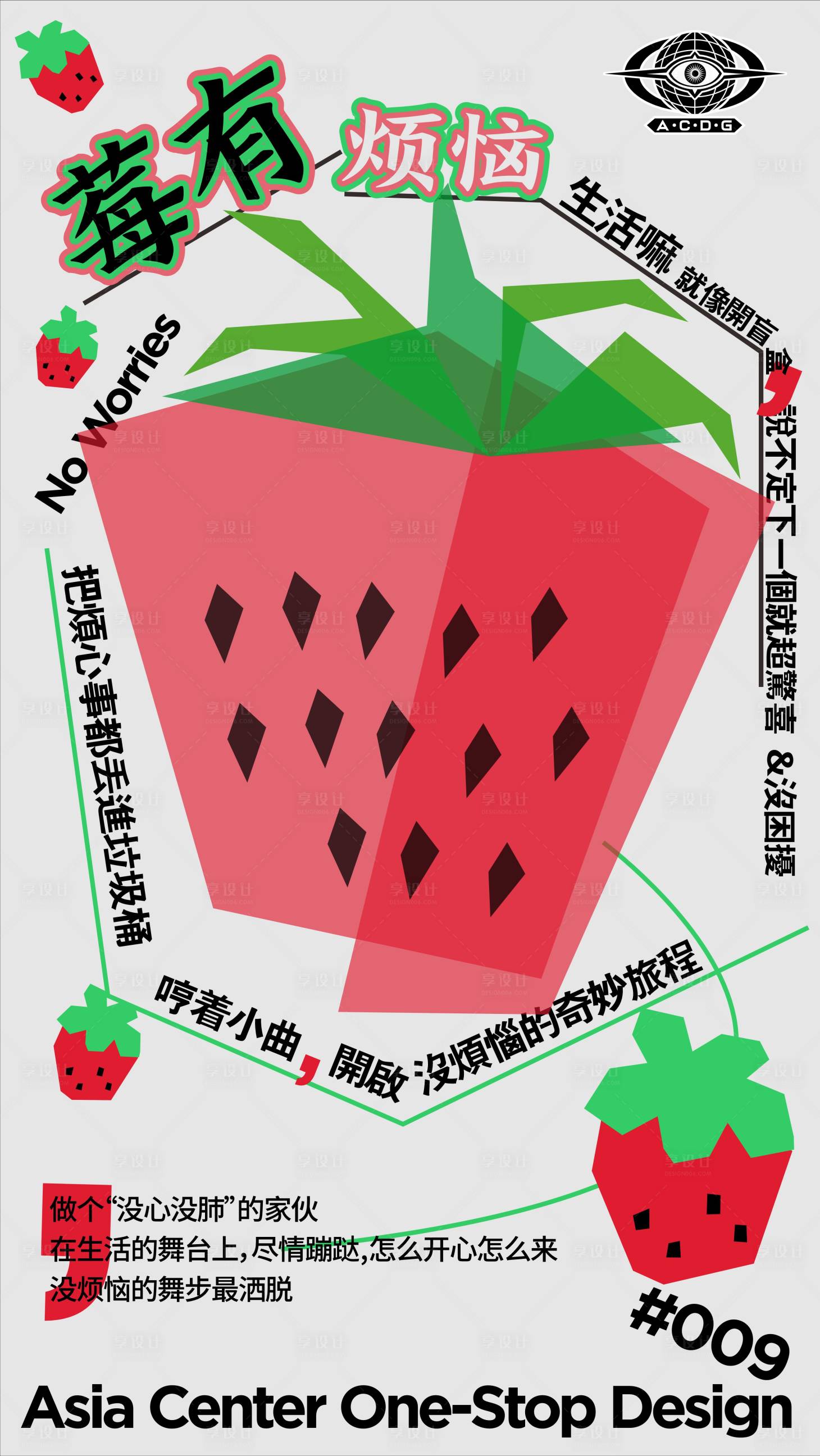源文件下载【早安没有烦恼草莓创意海报】编号：93050029636875316
