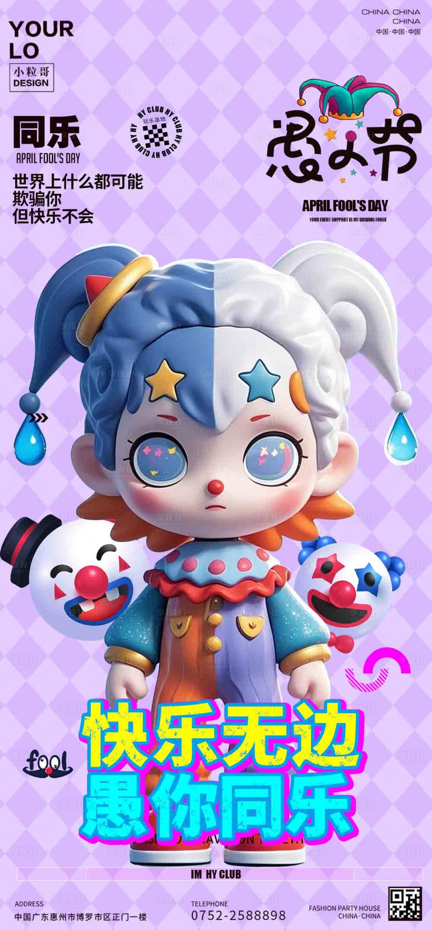 源文件下载【享设计】搜索编号：21240029853577180【酒吧夜店愚人节小丑海报】