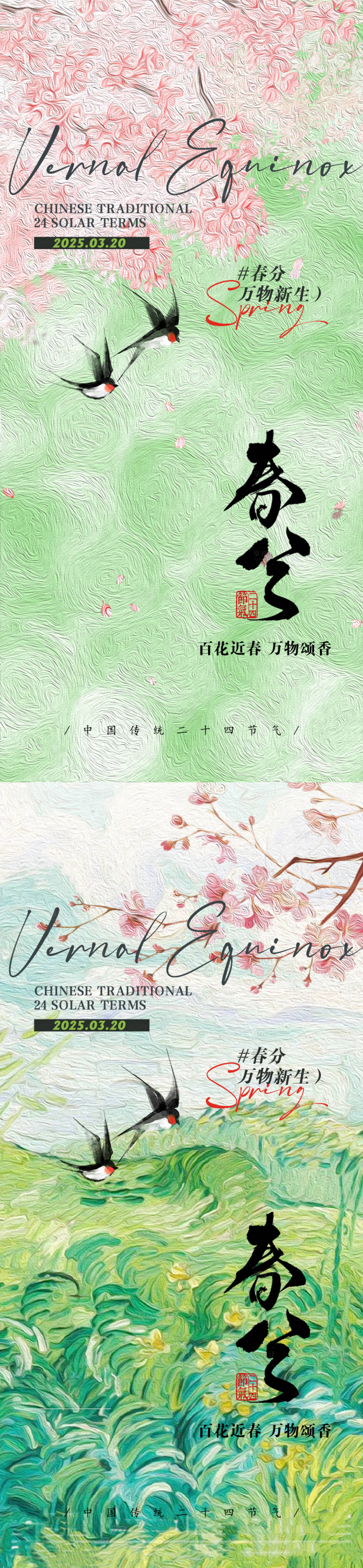 源文件下載【享設(shè)計(jì)】搜索編號(hào)：34030029231151710【油畫風(fēng)春分節(jié)氣海報(bào)】