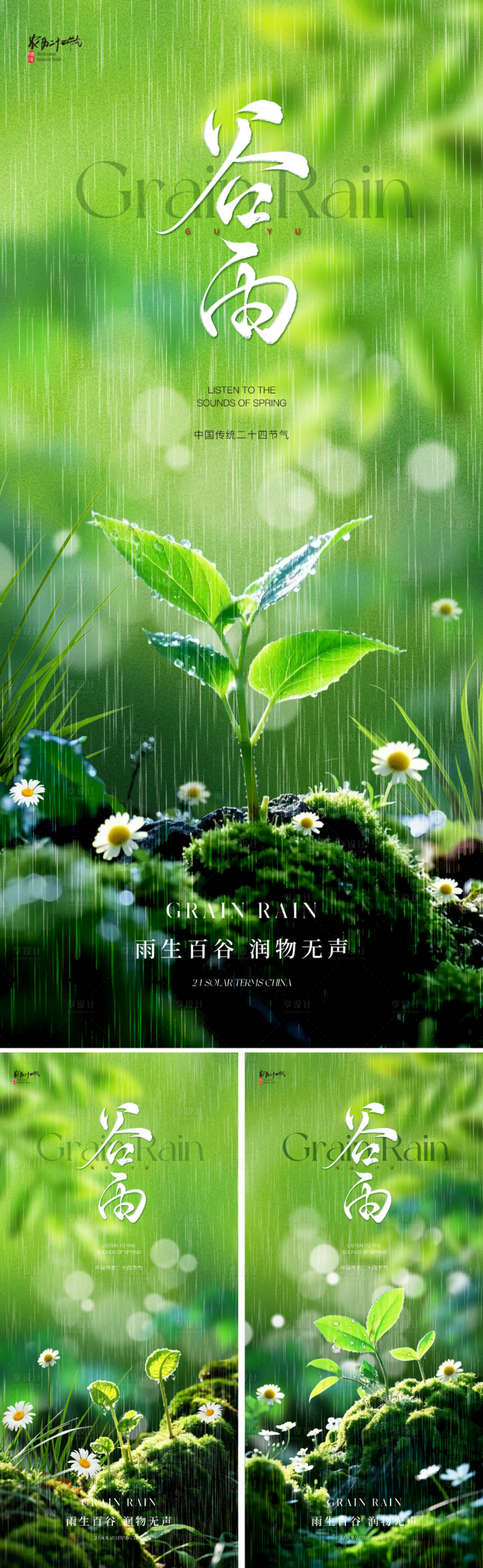 源文件下載【享設計】搜索編號：59020029704363326【地產唯美谷雨節(jié)氣海報】