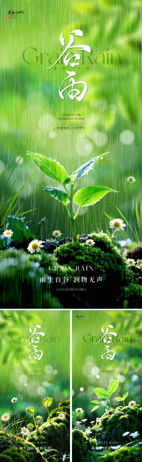 地产唯美谷雨节气海报